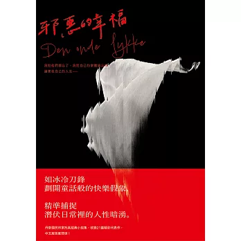 邪惡的幸福：《哥本哈根三部曲》傳奇作家托芙經典小說集 (電子書)