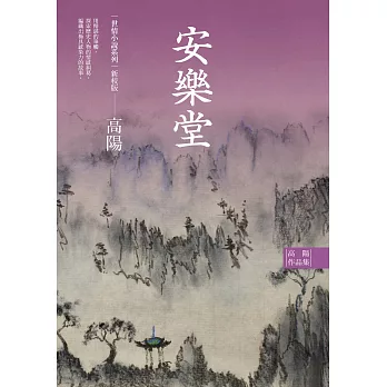 高陽作品集．世情小說系列：安樂堂（新校版） (電子書)