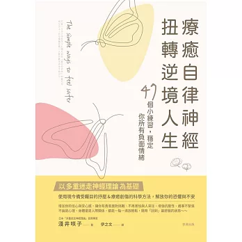 療癒自律神經，扭轉逆境人生：47個小練習，穩定你所有負面情緒 (電子書)