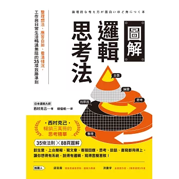 圖解邏輯思考法：整理想法、應答自如、看清情況，工作與日常生活暢通無阻的35項致勝準則 (電子書)