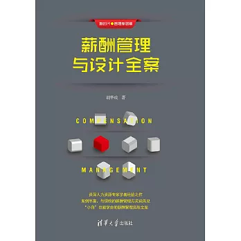 薪酬管理與設計全案 (電子書)