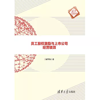 員工股權激勵與上市公司經營績效 (電子書)