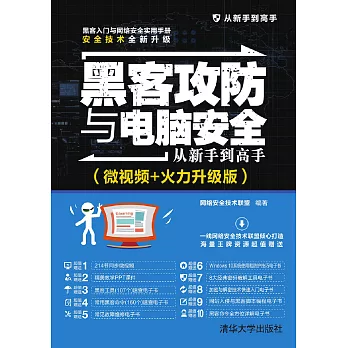 駭客攻防與電腦安全從新手到高手（微視頻+火力升級版） (電子書)