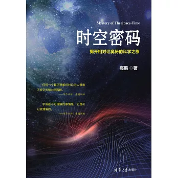 時空密碼——揭開相對論奧秘的科學之旅 (電子書)