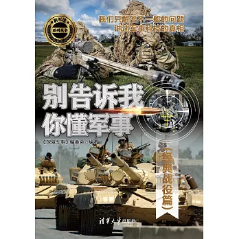 別告訴我你懂軍事-經典戰役篇 (電子書)