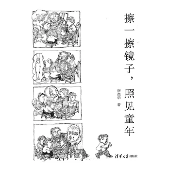 擦一擦鏡子，照見童年 (電子書)