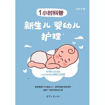 1小時科普：新生兒/嬰幼兒護理 (電子書)