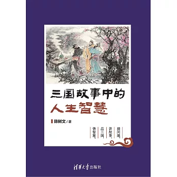 三國故事中的人生智慧 (電子書)