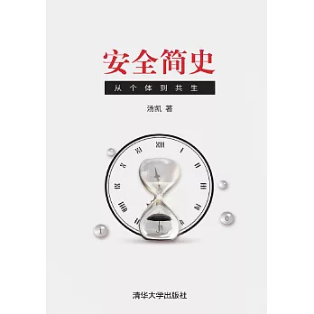 安全簡史：從個體到共生 (電子書)