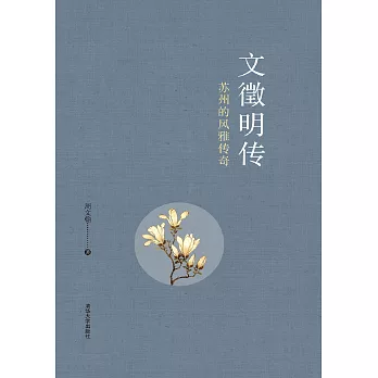 文徵明傳：蘇州的風雅傳奇 (電子書)