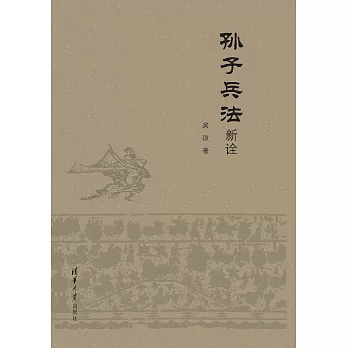 孫子兵法新詮 (電子書)