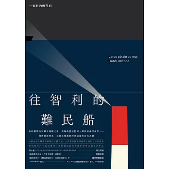 往智利的難民船（拉美文壇傳奇人物‧智利國家文學獎得主創下歷史書寫新高度的浩瀚之作） (電子書)