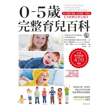 0-5歲完整育兒百科 (全新修訂第七版) (電子書)