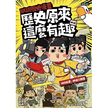 朕說歷史漫畫：歷史原來這麼有趣！ (電子書)