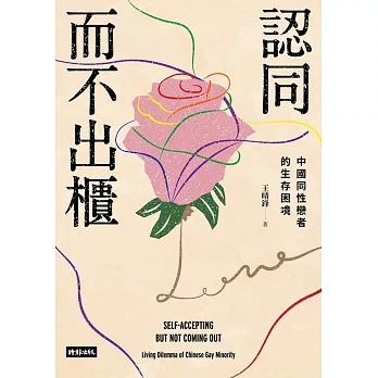 認同而不出櫃：中國同性戀者的生存困境 (電子書)