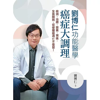 劉博仁功能醫學癌症大調理：檢測、治療、營養、預後，全面關照，促使腫瘤凋亡不復發！ (電子書)