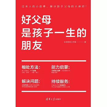 好父母是孩子一生的朋友 (電子書)