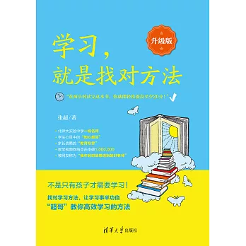 學習，就是找對方法：升級版 (電子書)