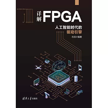 詳解FPGA：人工智慧時代的驅動引擎 (電子書)