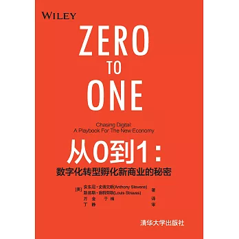 從0到1：數位化轉型孵化新商業的秘密 (電子書)