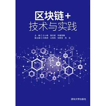 區塊鏈+技術與實踐 (電子書)