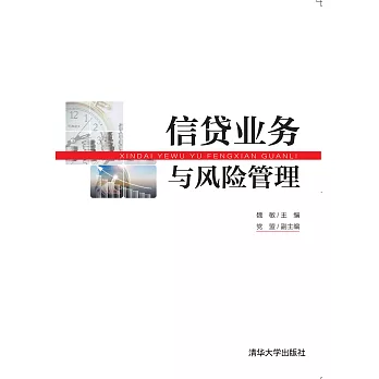 信貸業務與風險管理 (電子書)