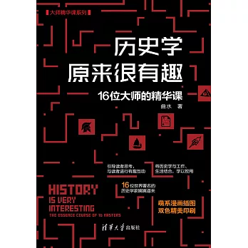 歷史學原來很有趣：16位大師的精華課 (電子書)