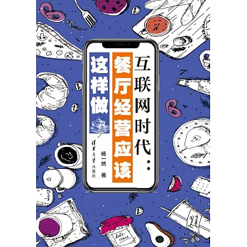 互聯網時代：餐廳經營應該這樣做 (電子書)