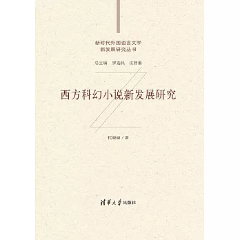 西方科幻小說新發展研究 (電子書)