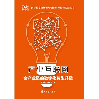 產業互聯網：全產業鏈的數位化轉型升級 (電子書)