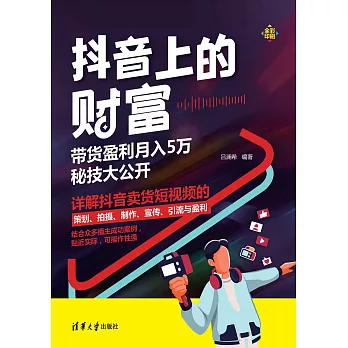 抖音上的財富：帶貨盈利月入5萬秘技大公開 (電子書)