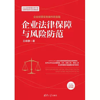 企業法律保障與風險防範 (電子書)