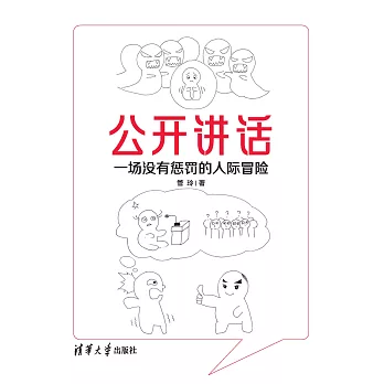 公開講話：一場沒有懲罰的人際冒險 (電子書)