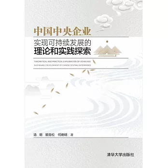 中國中央企業實現可持續發展的理論和實踐探索 (電子書)