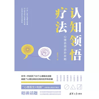 認知領悟療法：心理諮詢進階攻略 (電子書)