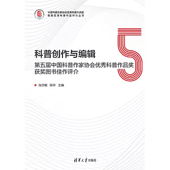 科普創作與編輯：第五屆中國科普作家協會優秀科普作品獎獲獎圖書佳作評介 (電子書)