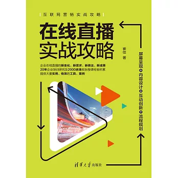 線上直播實戰攻略：螢幕呈現+內容設計+互動創新+流程規劃 (電子書)