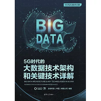 5G時代的大資料技術架構和關鍵技術詳解 (電子書)