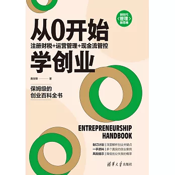 從0開始學創業：註冊財稅+運營管理+現金流管控 (電子書)