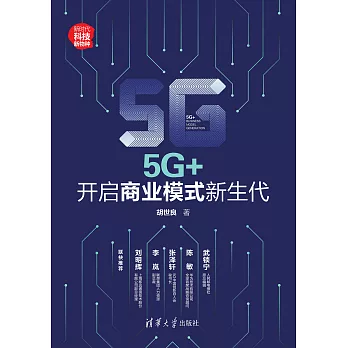 5G+：開啟商業模式新生代 (電子書)