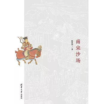 南宋沙場 (電子書)