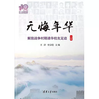 無悔年華：解放戰爭時期清華校友足跡 (電子書)