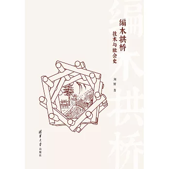 編木拱橋：技術與社會史 (電子書)