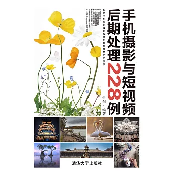 手機攝影與短視頻後期處理228例 (電子書)