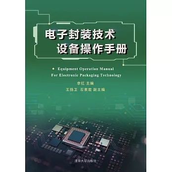 電子封裝技術設備操作手冊 (電子書)