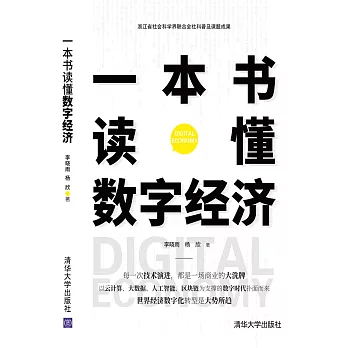 一本書讀懂數字經濟 (電子書)