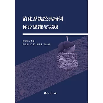 消化系統經典病例診療思維與實踐 (電子書)