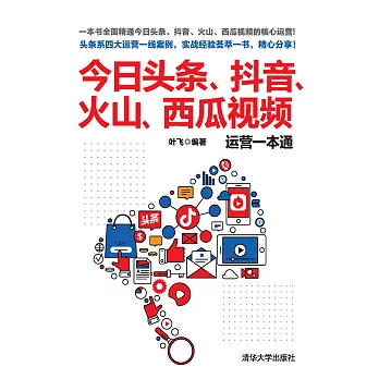 今日頭條、抖音、火山、西瓜視頻運營一本通 (電子書)