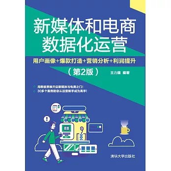 新媒體和電商數據化運營：用戶畫像+爆款打造+行銷分析+利潤提升 (電子書)