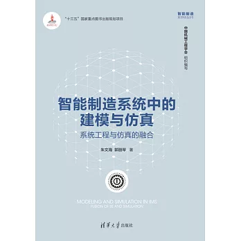 智慧製造系統中的建模與模擬：系統工程與模擬的融合 (電子書)